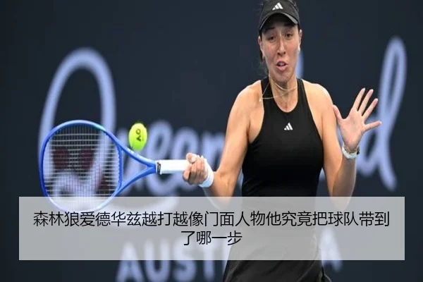 森林狼爱德华兹越打越像门面人物他究竟把球队带到了哪一步 | mkty